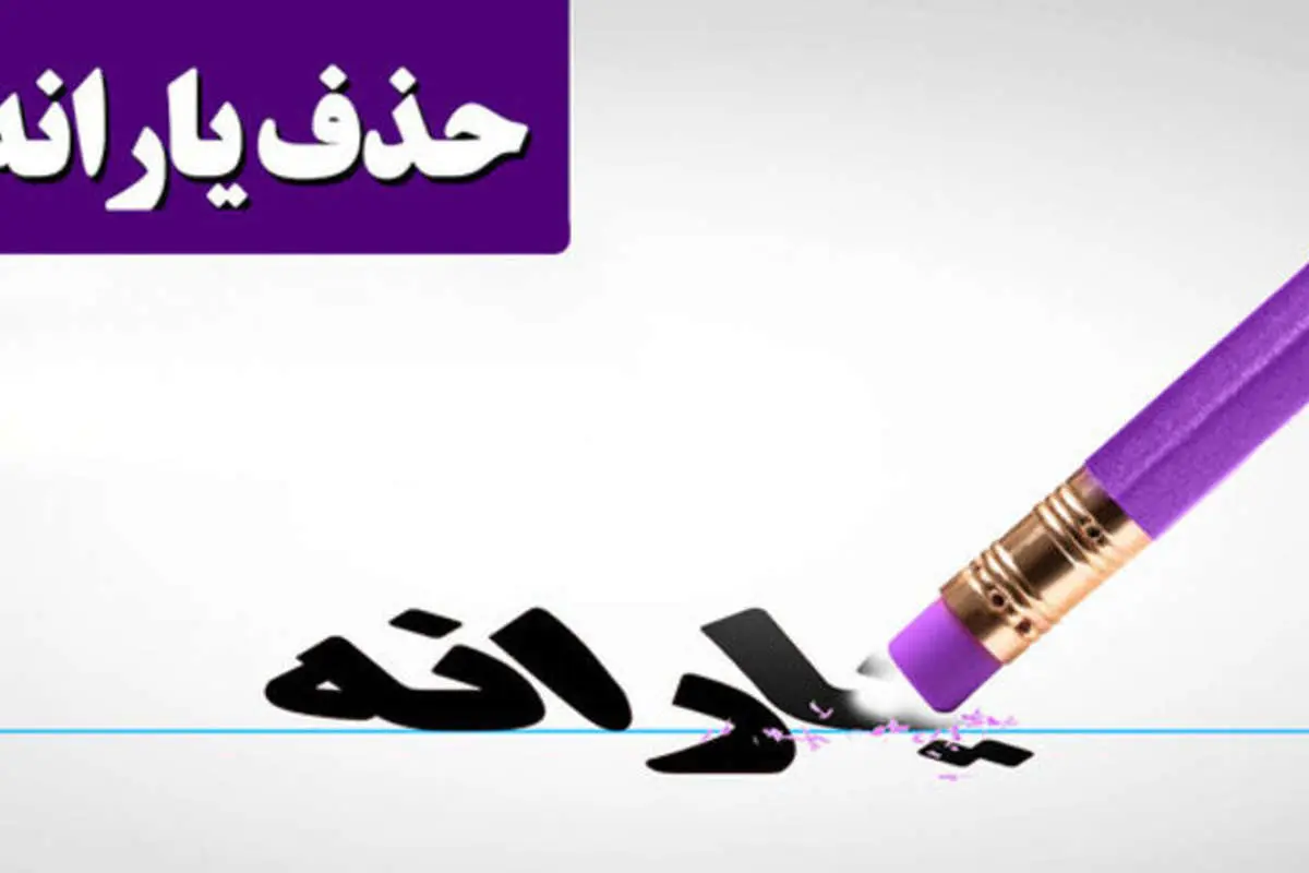 زعفرانیهنشینان هم به قطع یارانه اعتراض دارند!