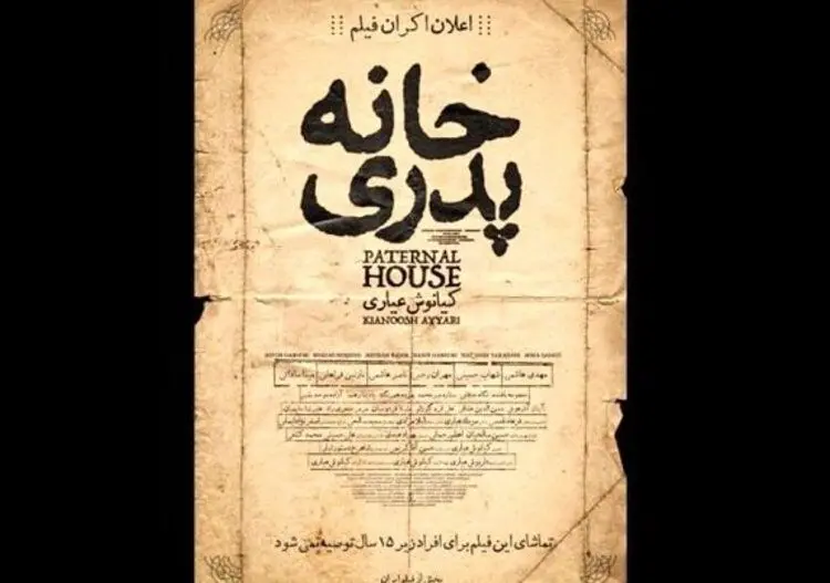 "خانه پدری" توقیف شد