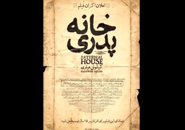 "خانه پدری" توقیف شد