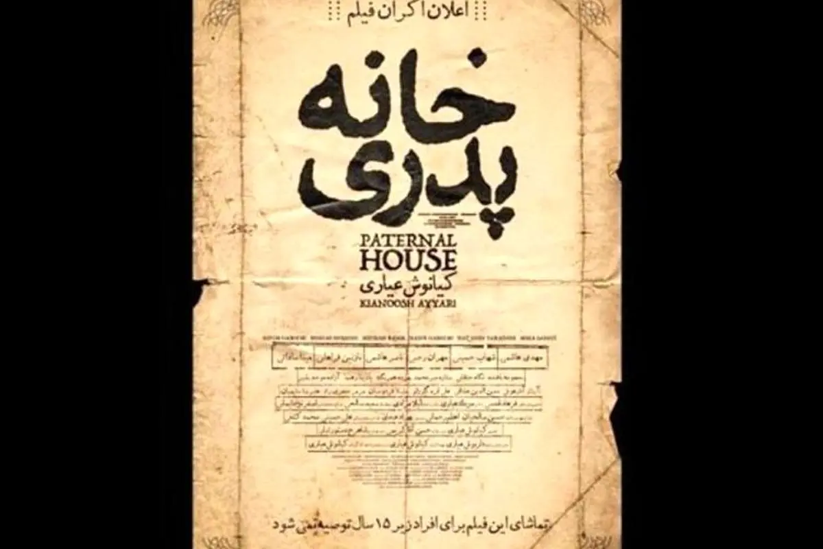"خانه پدری" توقیف شد