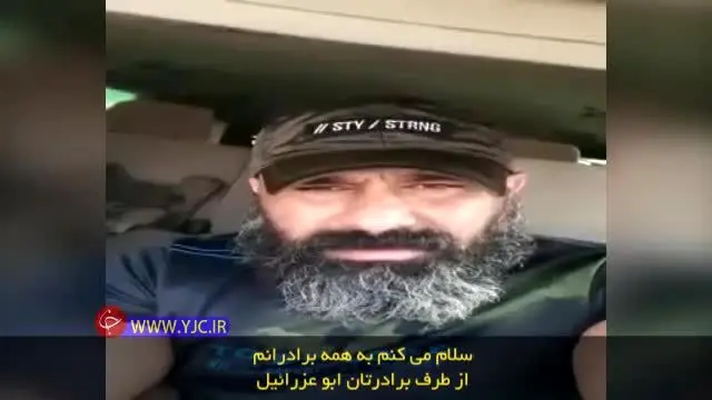 ویدئویی که ابوعزرائیل پس از انتشار خبر ترورش منتشر کرد
