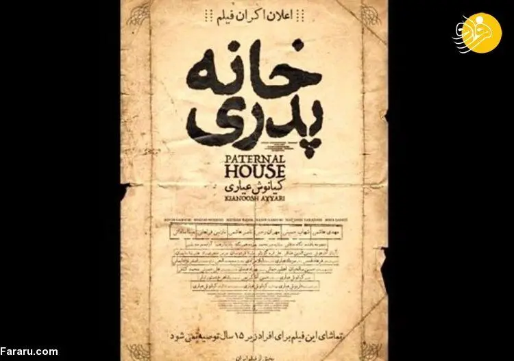 واکنش رییس سازمان سینمایی به توقیف فیلم «خانه پدری»