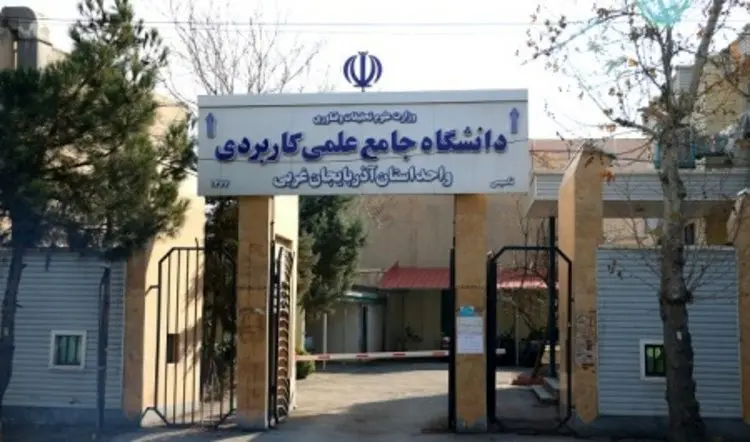 انفجار در دانشگاه علمی کاربردی ارومیه