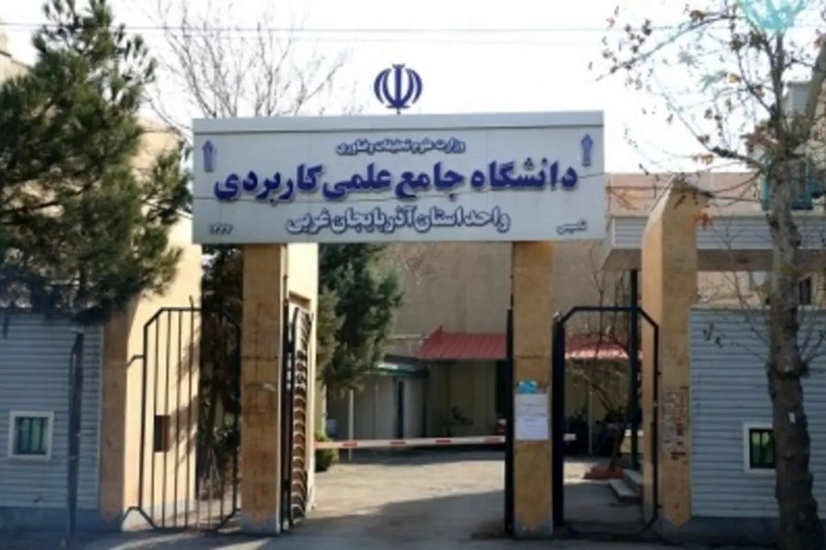 انفجار در دانشگاه علمی کاربردی ارومیه