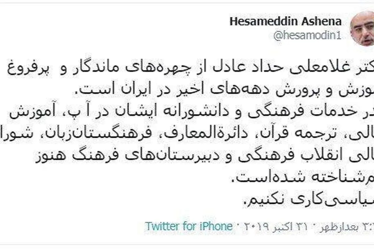 واکنش  آشنا به انتقادات از حدادعادل به بهانه مصاحبه تلویزیونی همسرش