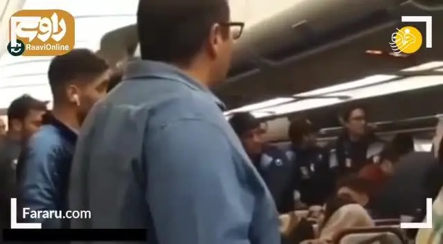 (ویدئو) مشاجره مسافران هواپیما و بازیکنان استقلال