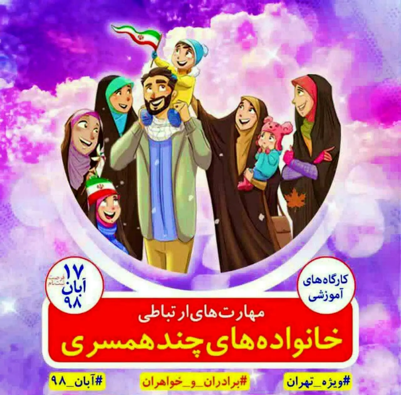 جزئیاتی درباره کارگاه مهارت‌های چند همسری!