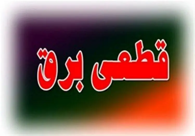 برق ۱۱ مرکز حساس تهران قطع شد