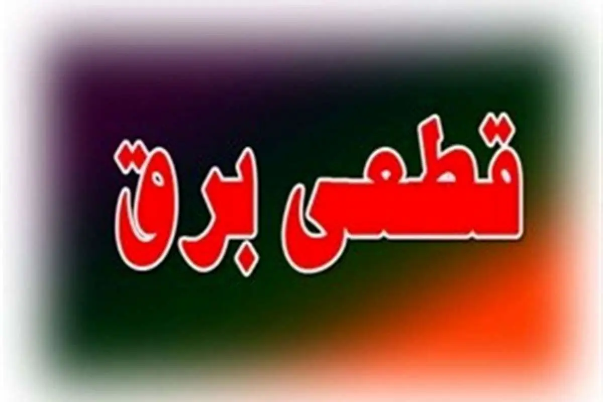 برق ۱۱ مرکز حساس تهران قطع شد