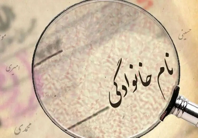 چه کسانی و چگونه می‌توانند نام و نام خانوادگی خود را تغییر دهند؟