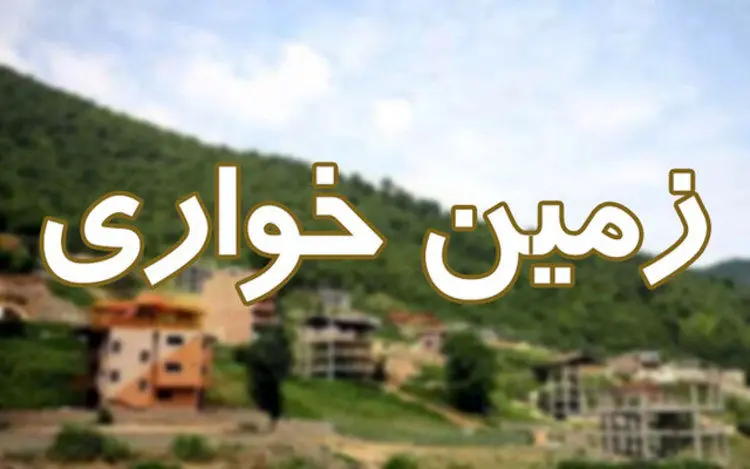 کشف زمین‌خواری در مرکز لرستان
