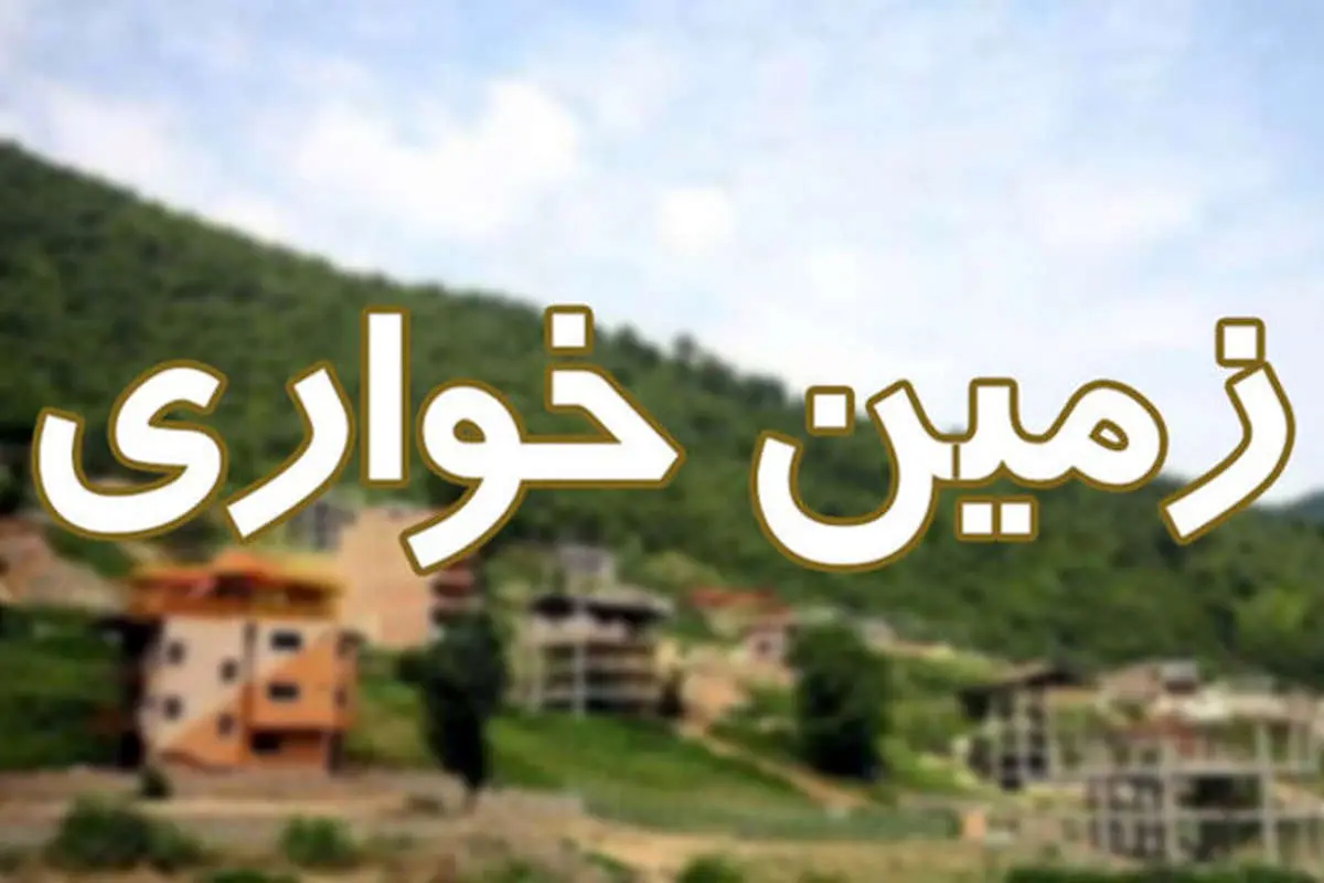 کشف زمینخواری در مرکز لرستان