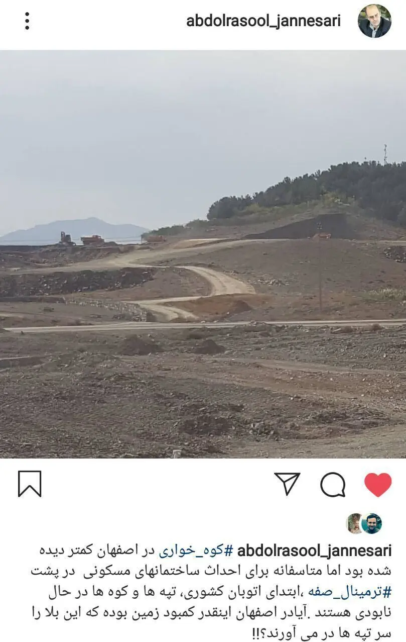 چه کسانی کوه صفه اصفهان را خوردند؟