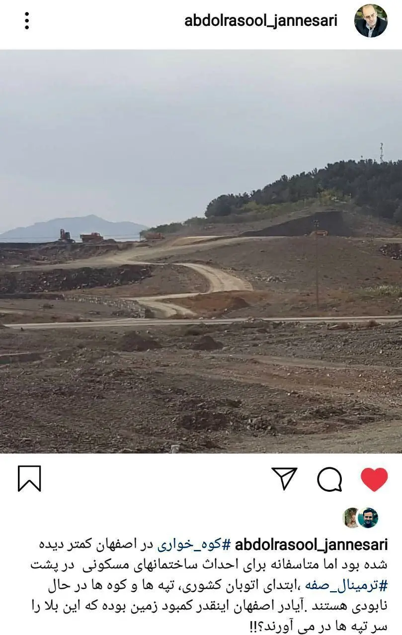 چه کسانی کوه صفه اصفهان را خوردند؟