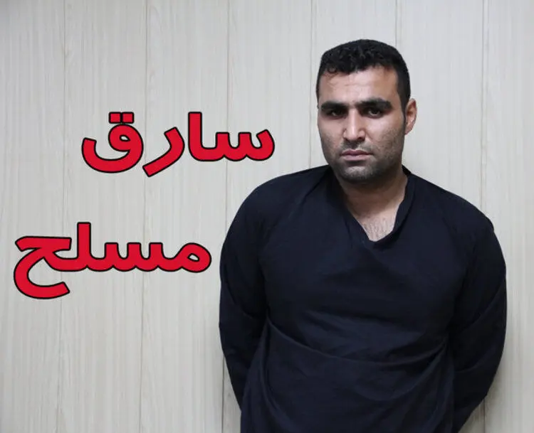 (عکس) این سارق مسلح را شناسایی کنید