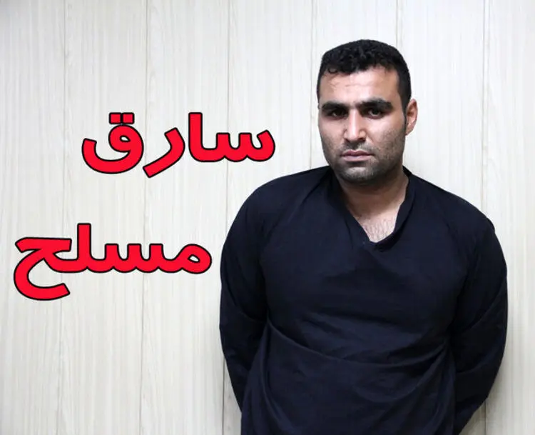 (عکس) این سارق مسلح را شناسایی کنید