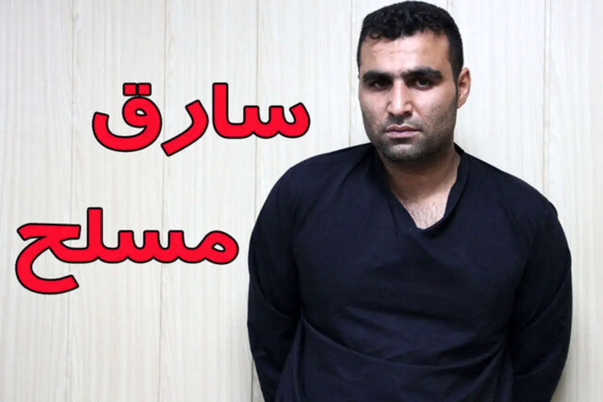 (عکس) این سارق مسلح را شناسایی کنید