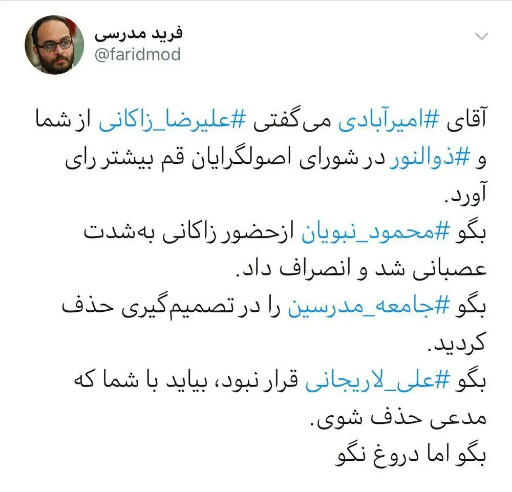 توییت فرید مدرسی درباره پشت‌پرده انتخاب زاکانی برای کاندیداتوری مجلس