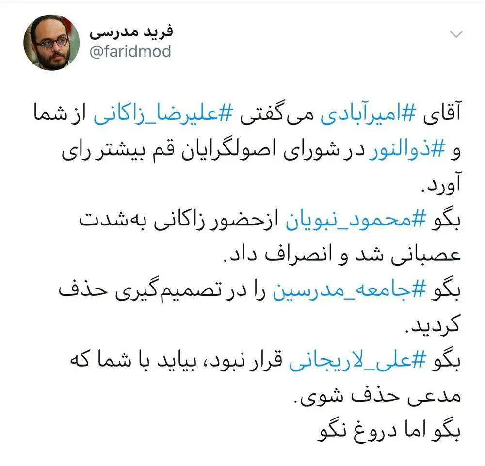 توییت فرید مدرسی درباره پشت‌پرده انتخاب زاکانی برای کاندیداتوری مجلس