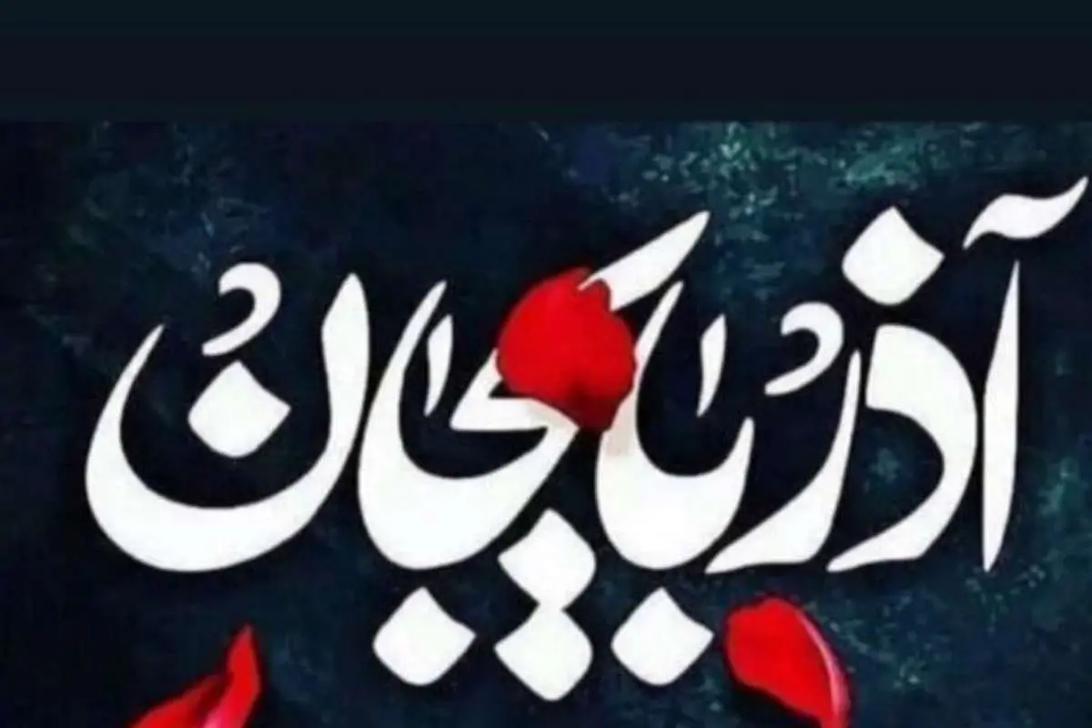 (تصویر) همدردی کاپیتان استقلال با مردم زلزله زده آذربایجان