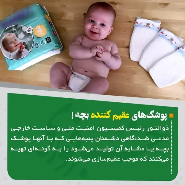 اسناد تاریخی پوشک عقیم‎ کننده! ‏