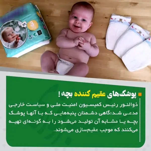 اسناد تاریخی پوشک عقیم‎ کننده! ‏
