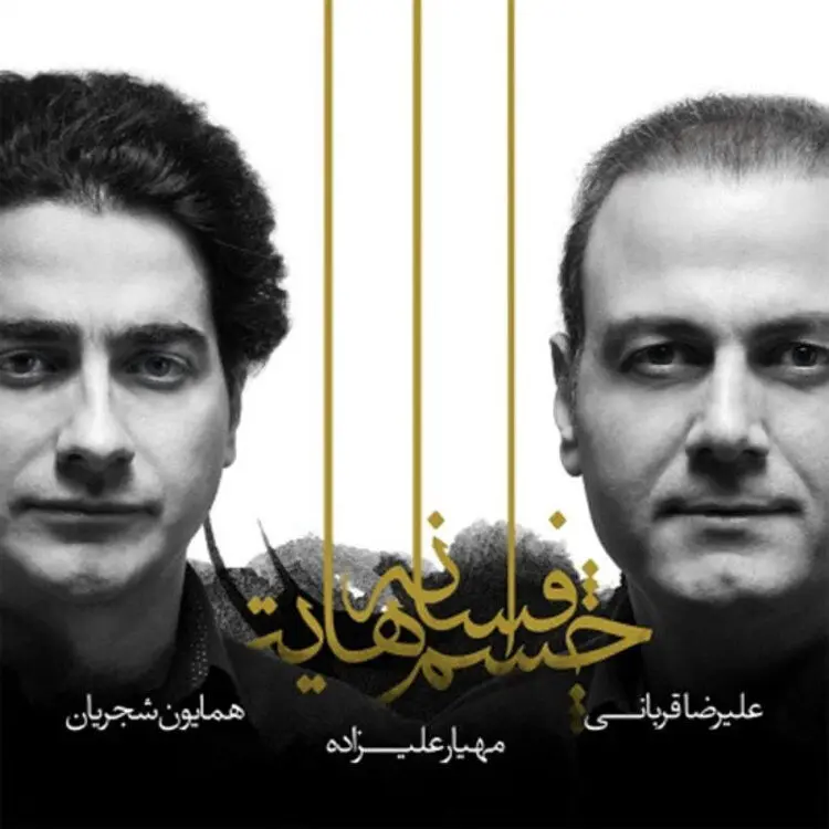 دانلود آلبوم "افسانه چشم هایت" همایون شجریان و علیرضا قربانی