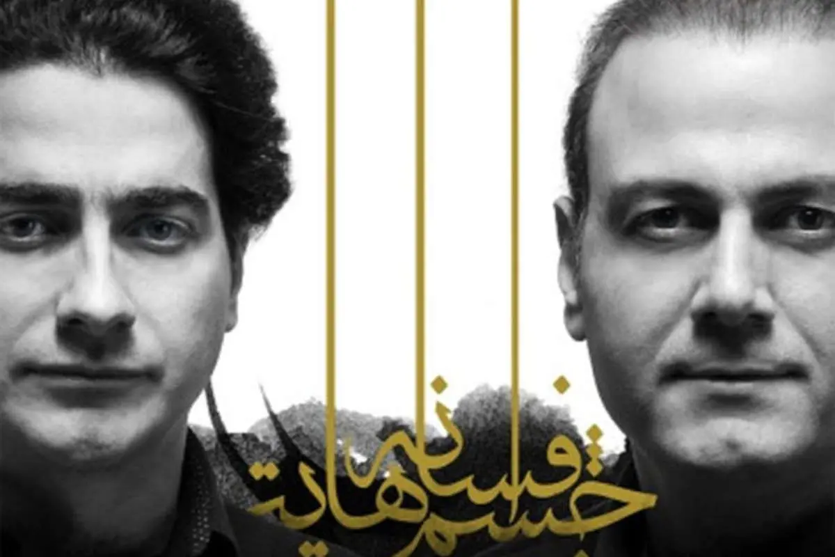 دانلود آلبوم "افسانه چشم هایت" همایون شجریان و علیرضا قربانی