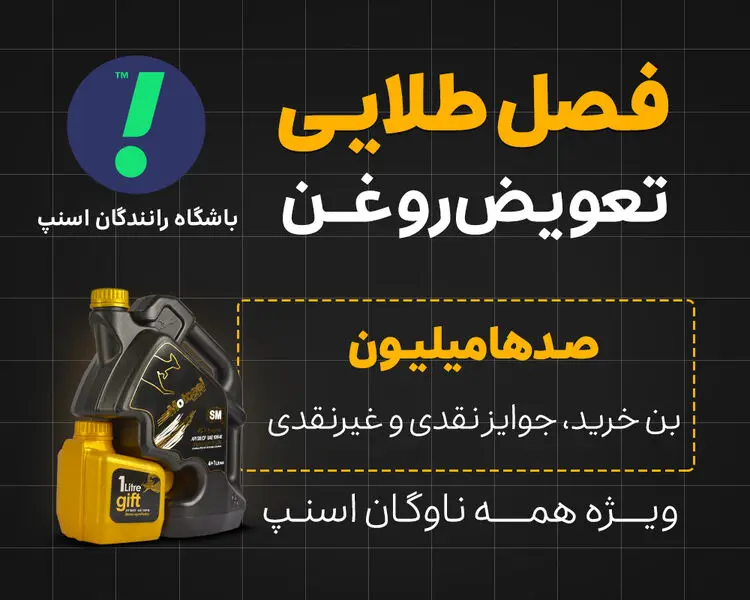 آغاز «فصل طلایی تعویض روغن» در باشگاه رانندگان اسنپ