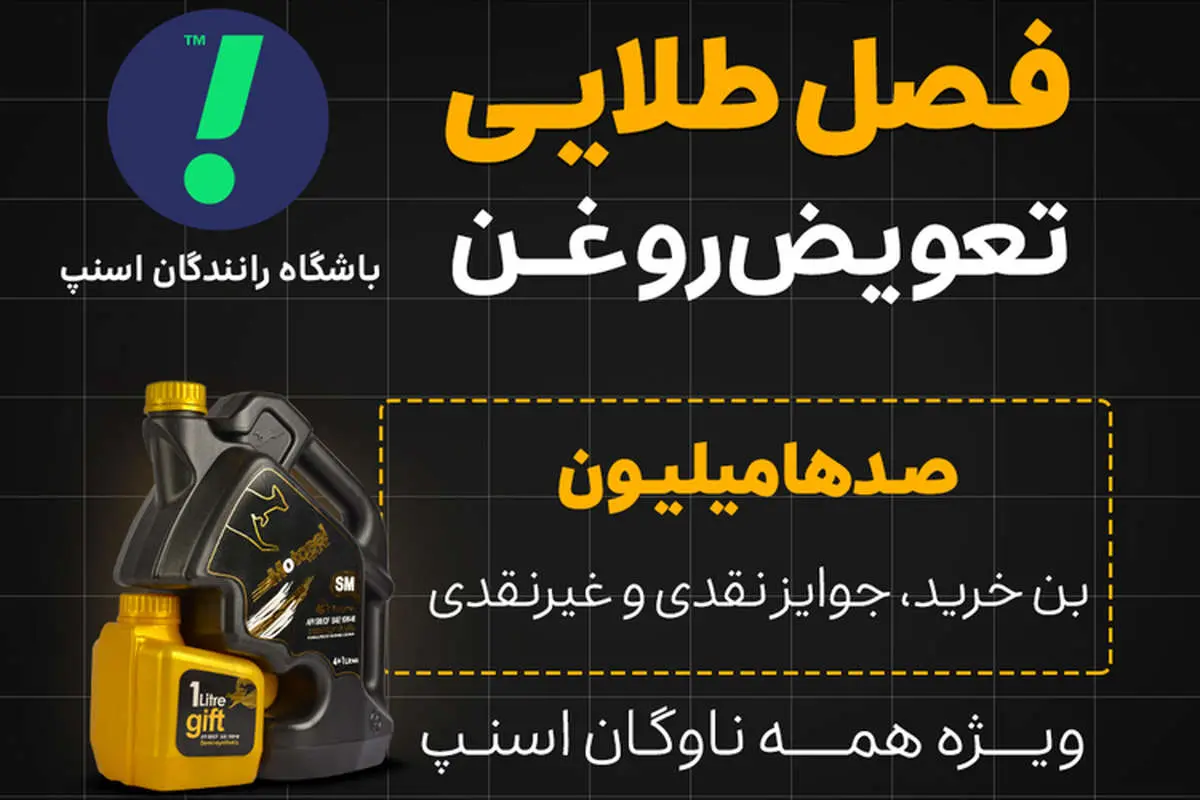 آغاز «فصل طلایی تعویض روغن» در باشگاه رانندگان اسنپ