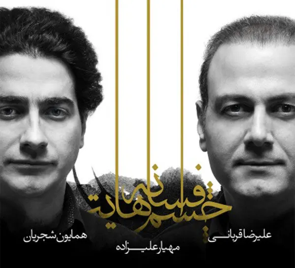 ادامه ماجرا‌های "افسانه چشم‌هایت"؛ واکنش‌ها به انتشار آلبوم و یک گاف عجیب