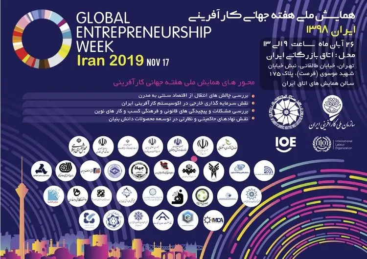 همایش ملی «هفته جهانی کارآفرینی» برگزار می‌شود