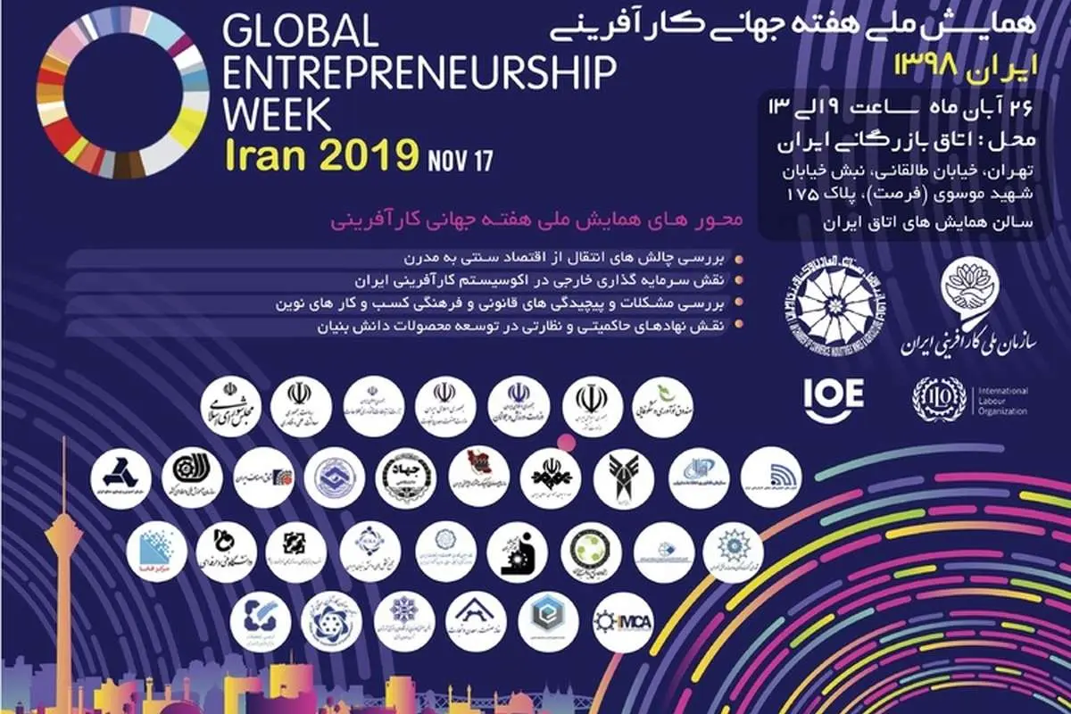 همایش ملی «هفته جهانی کارآفرینی» برگزار میشود