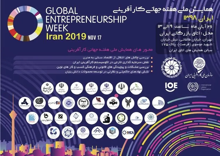 همایش ملی «هفته جهانی کارآفرینی» برگزار می‌شود