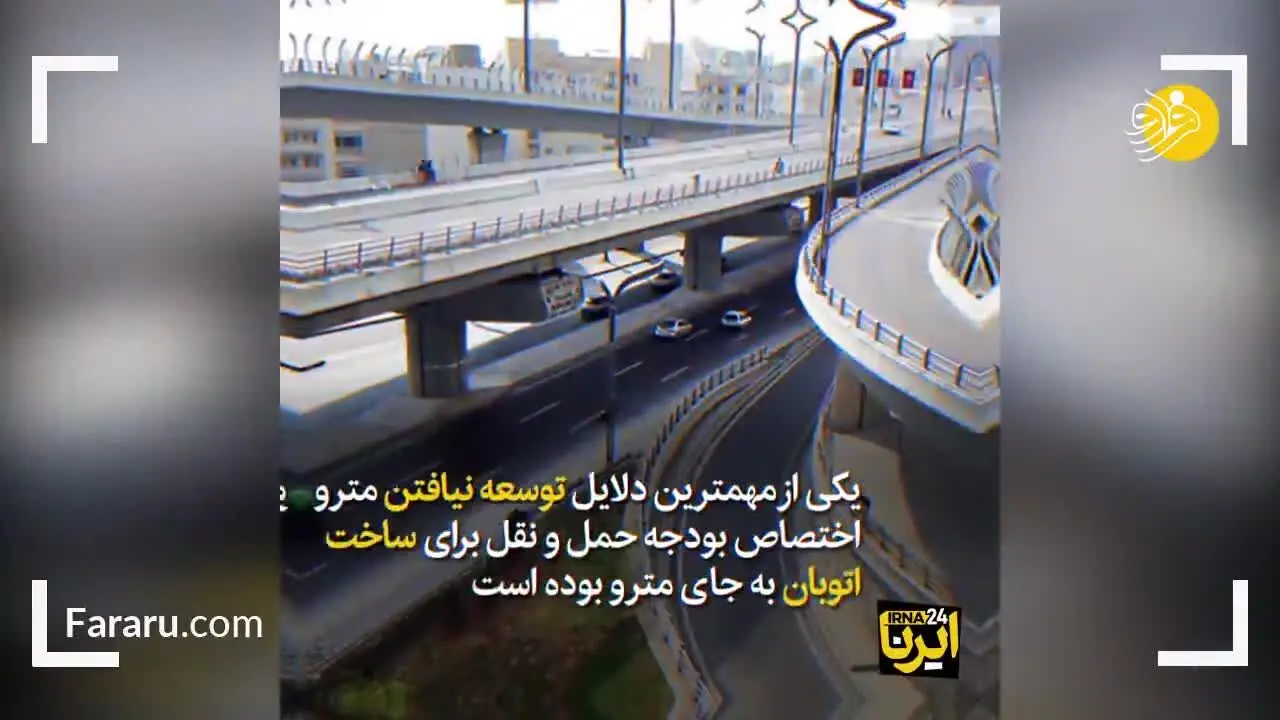 (ویدئو) نیاز مبرم تهران به مترو