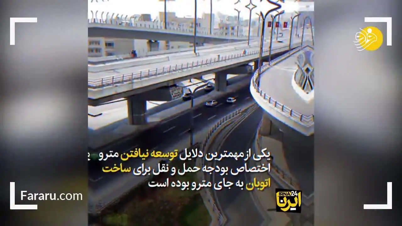 (ویدئو) نیاز مبرم تهران به مترو