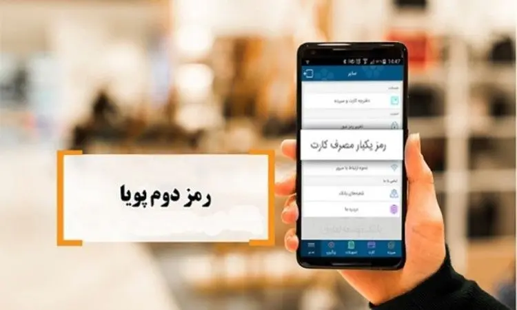 رمز دوم کارت‌های بانکی از اول دی غیرفعال می‌شود