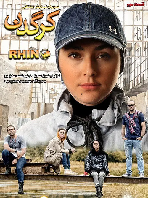 قسمت سوم سریال "کرگدن" منتشر شد+ دانلود قسمت 3 کرگدن