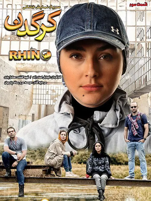 قسمت سوم سریال "کرگدن" منتشر شد+ دانلود قسمت 3 کرگدن