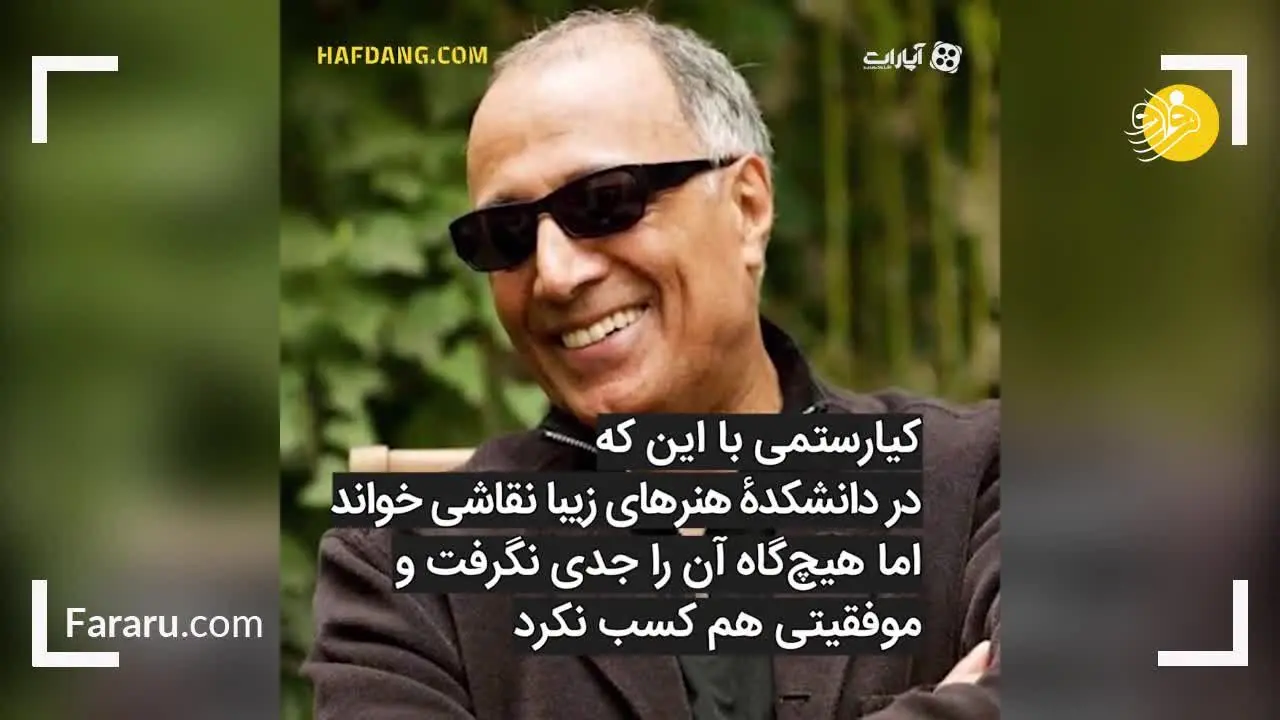 (ویدئو) وقتی که کیارستمی برای امرار معاش نقاشی می‌کرد