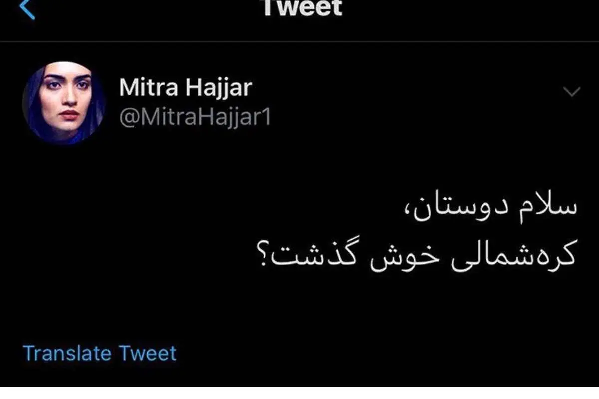 (تصویر) کنایه میترا حجار به اتصال مجدد اینترنت