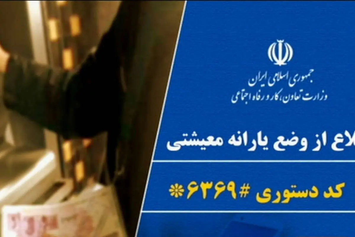 یارانه حمایتی معیشتی دولت به چه کسانی تعلق گرفت؟+ راهنمای ثبت نام جاماندگان