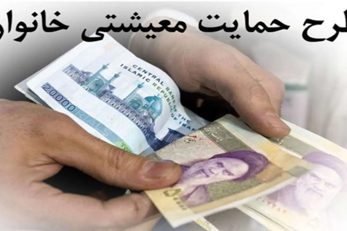 (ویدیو) جزئیات تازه از نحوه تخصیص و سامانه اعتراض یارانه حمایتی معیشتی