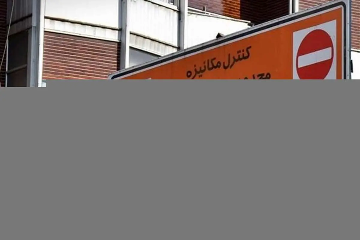 طرح ترافیک امروز لغو نشده است