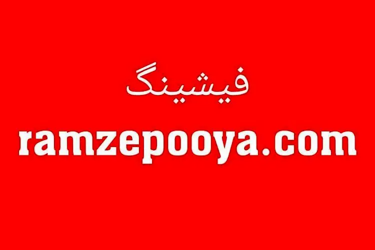 بانک مرکزی: درگاه ramzepooya.com جعلی است