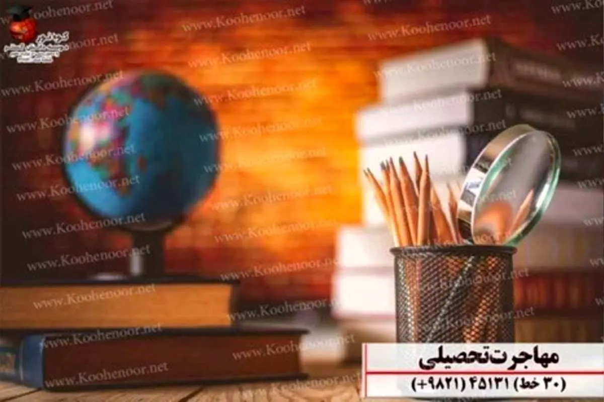با مسیرهای تحصیل در اتریش و تحصیل در آلمان آشنا شوید