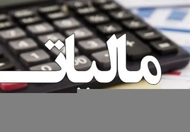 مالیات بحث برانگیز هنرمندان و اهالی فرهنگ؛ ماجرا از چه قرار است؟