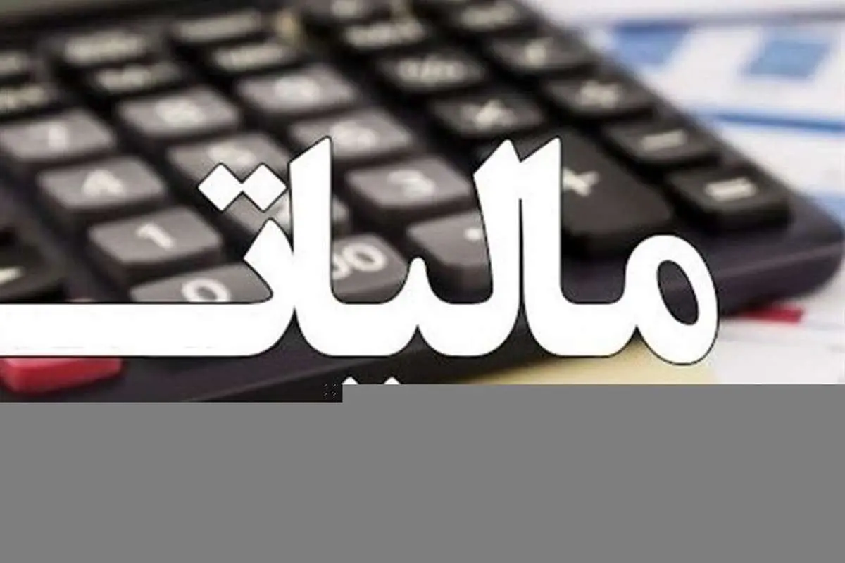 مالیات بحث برانگیز هنرمندان و اهالی فرهنگ؛ ماجرا از چه قرار است؟