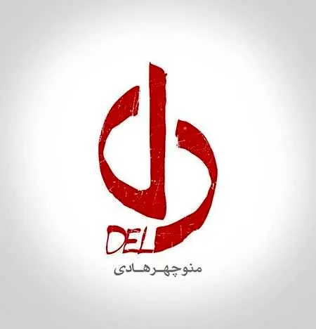 عاشقانه‌های سریال دل را بشنوید + دانلود آهنگ‌ها