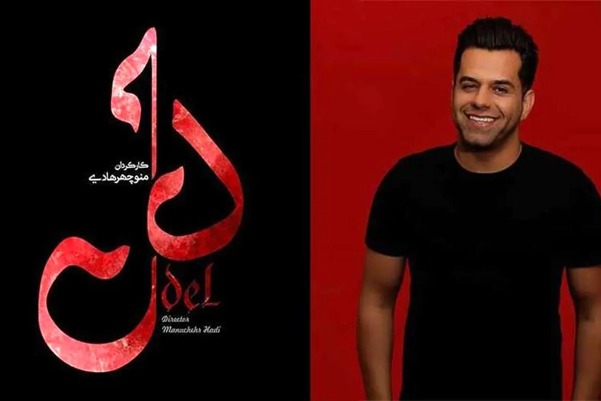 دانلود موزیک رضا بهرام دل به همراه متن آهنگ و ترانه